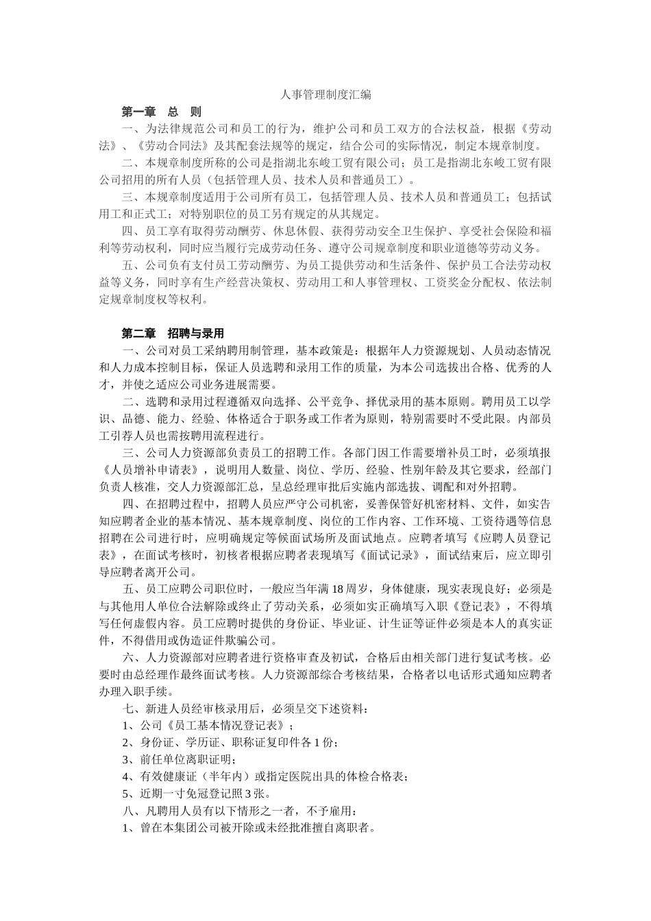 适用于中小企业人事制度汇编_第1页