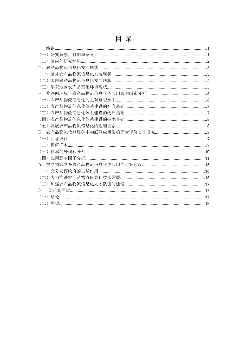 基于物联网的农产品物流信息化_第3页