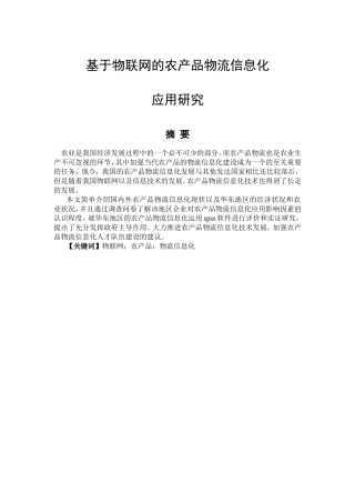 基于物联网的农产品物流信息化