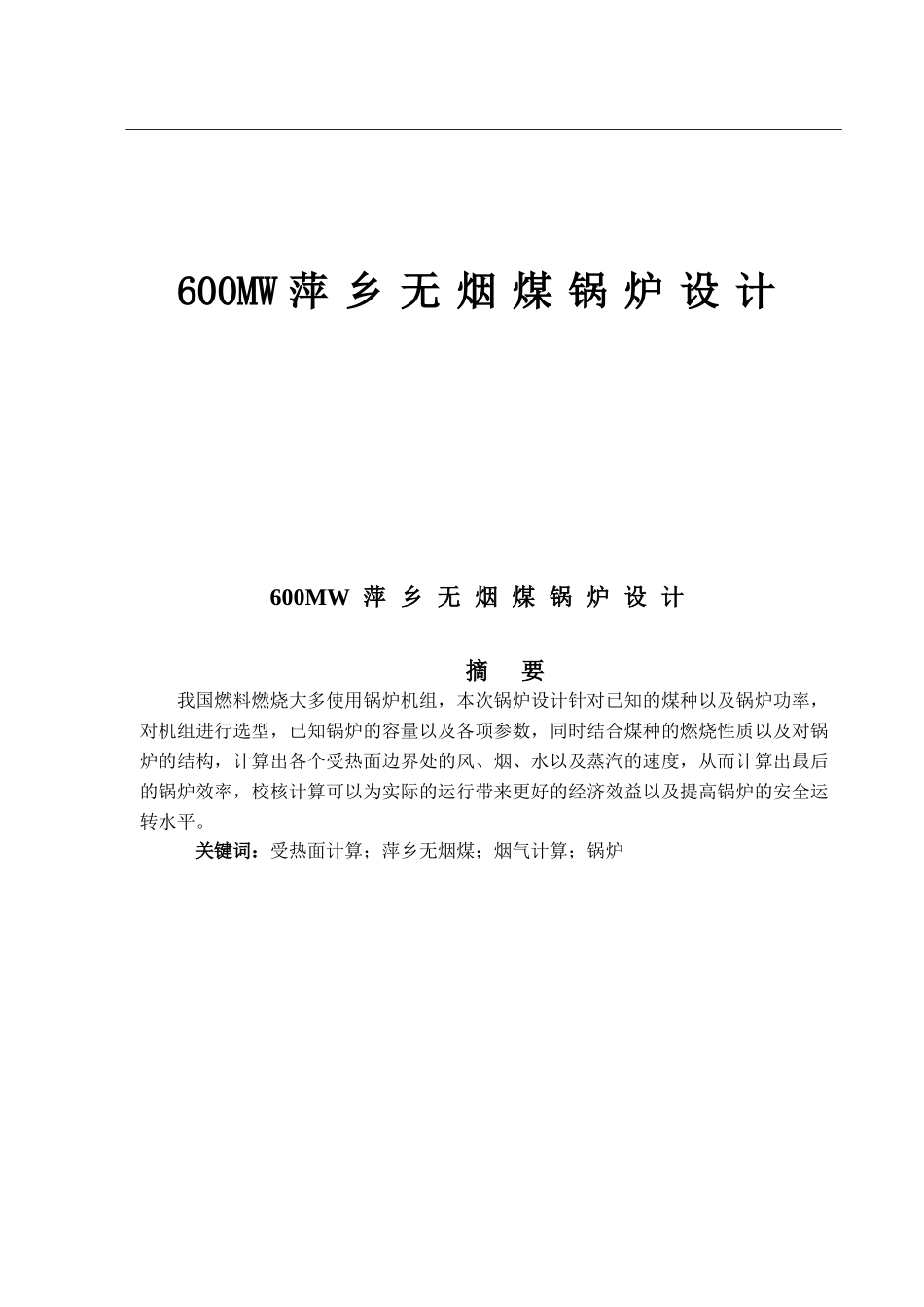 600MW萍乡无烟煤锅炉设计_第1页