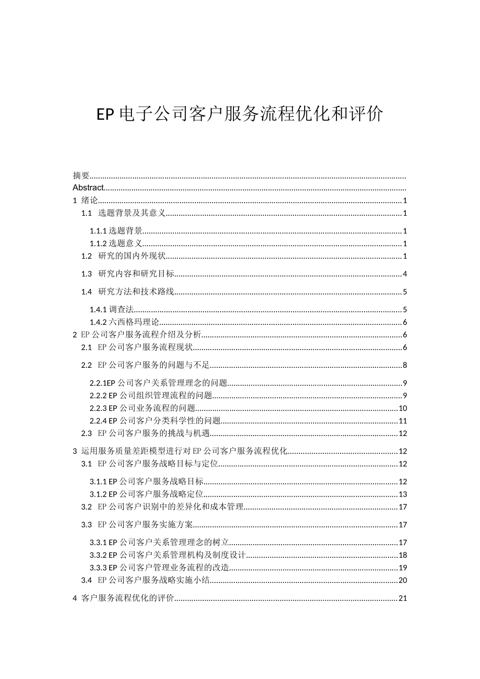 EP公司客户服务流程优化及评价  工商管理专业_第1页