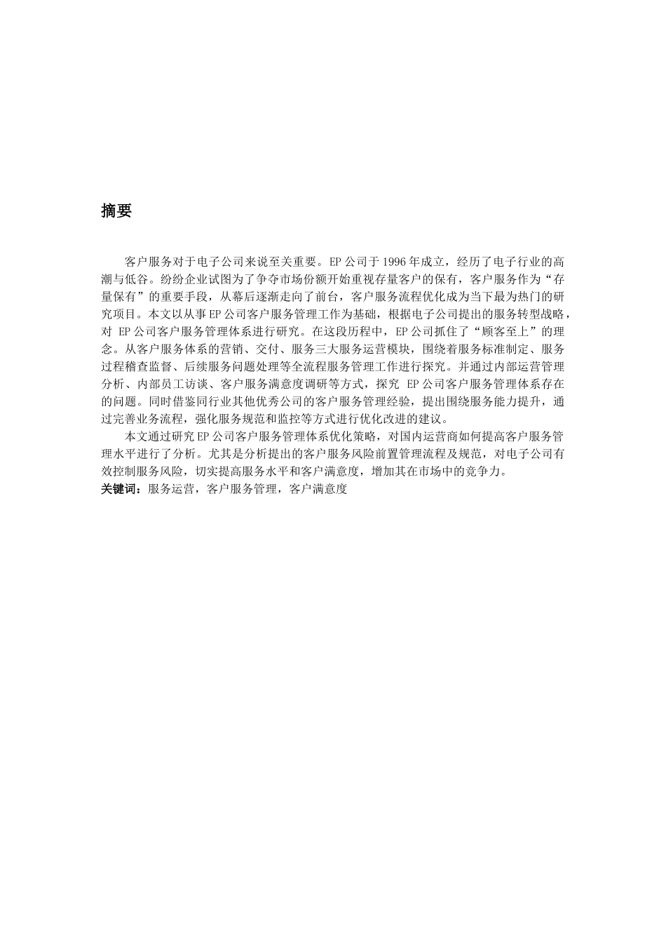 EP公司客户服务流程优化及评价  工商管理专业_第3页