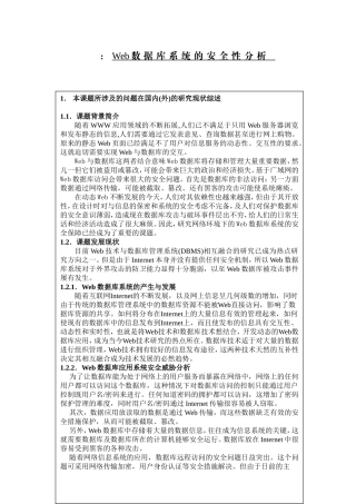Web数据库系统的安全性分析开题报告