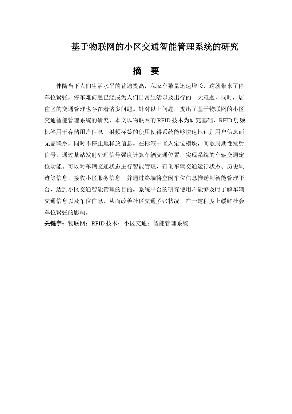 基于物联网的小区交通智能管理系统的研究_第1页
