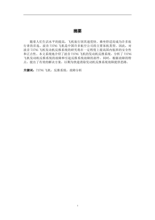737NG飞机(CFM56发动机)反推系统的故障分析初稿