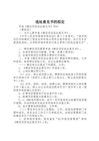 选址意见书的拟定