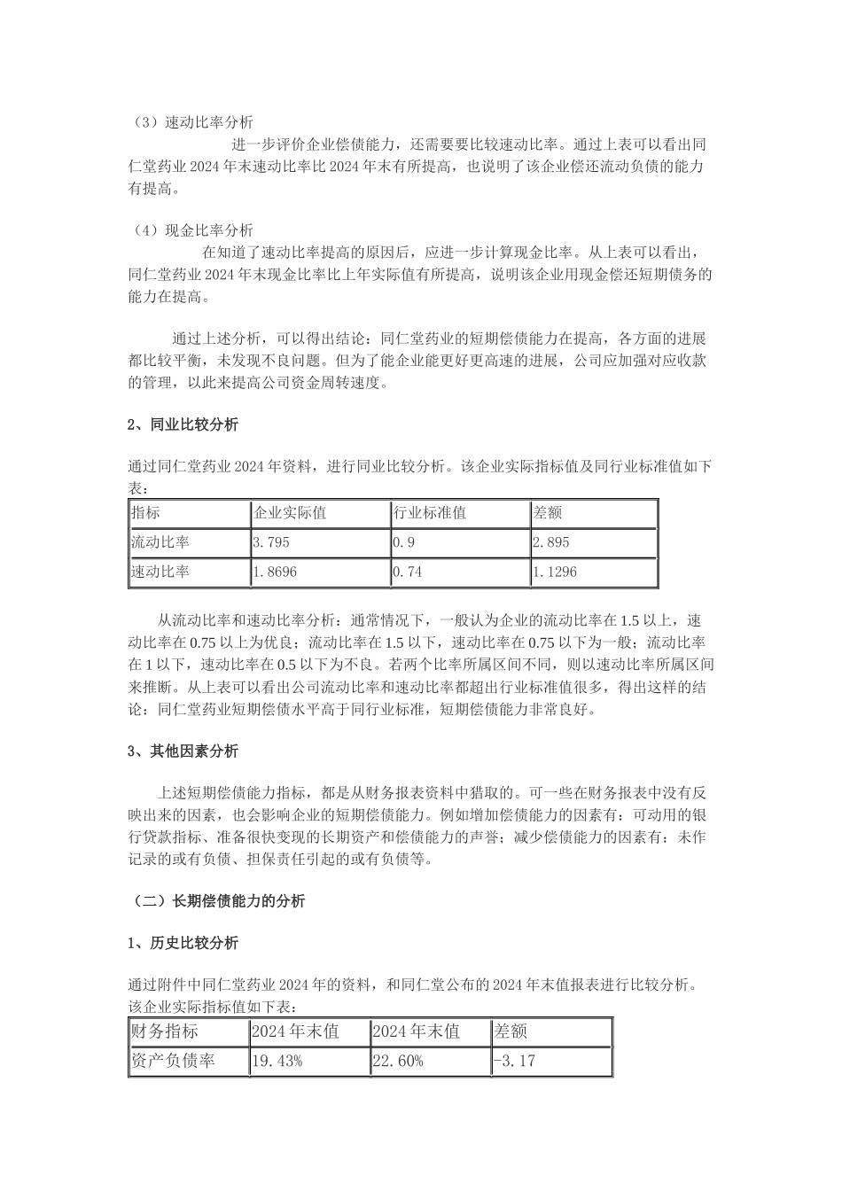 选定公司：同仁堂医药_第3页