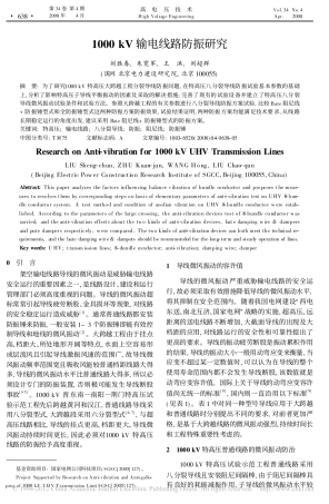 1000kV输电线路防振研究