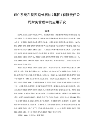 ERP财务管理模块在陕西延长石油中的应用研究  会计财务管理专业