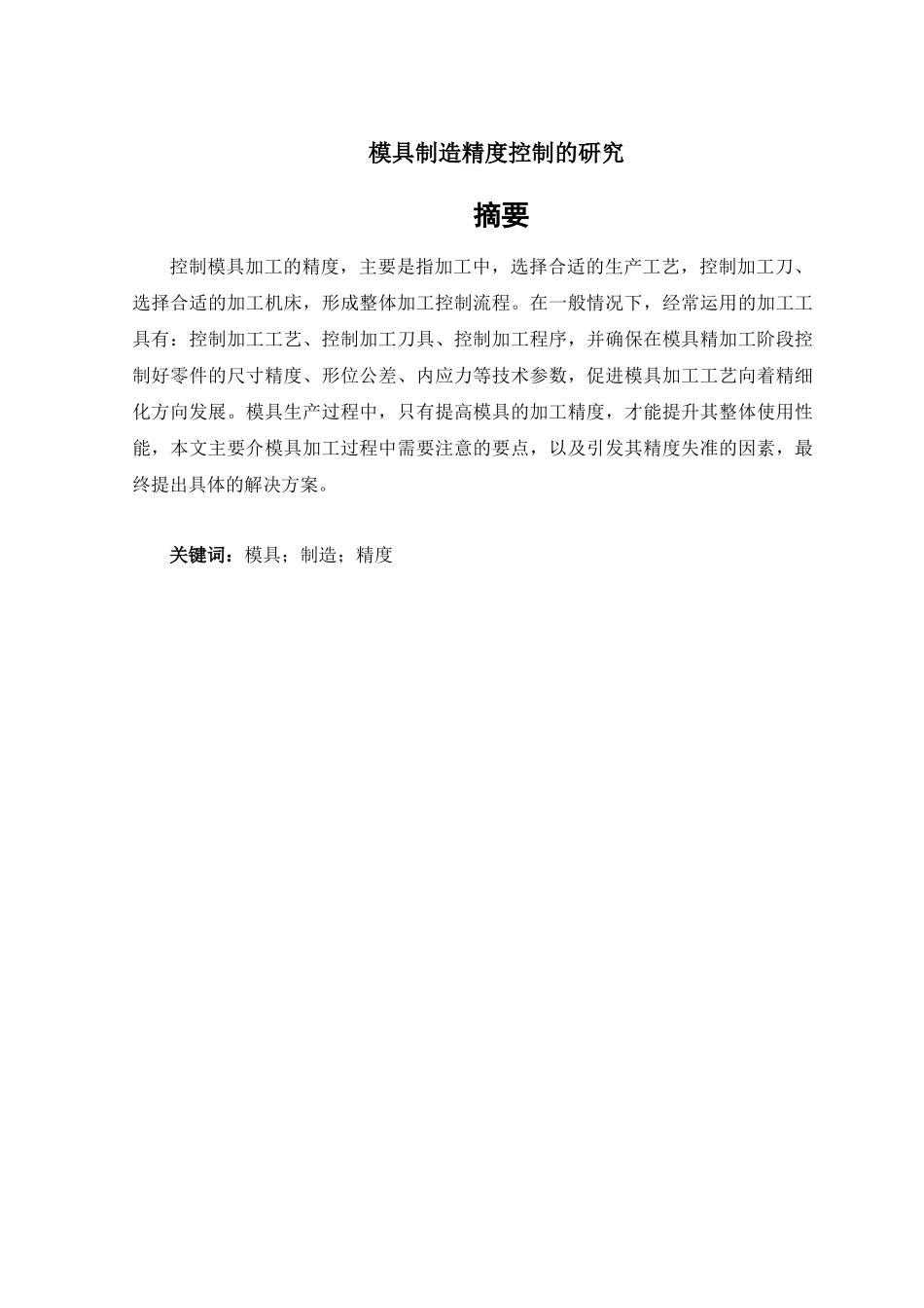 模具制造精度控制的研究分析_第1页