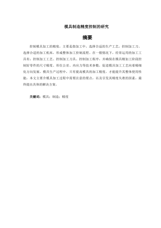 模具制造精度控制的研究分析