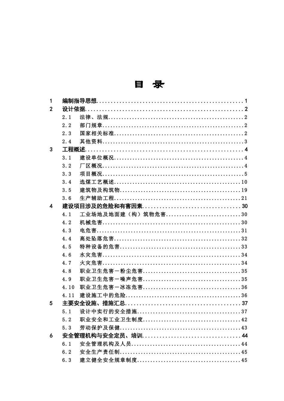 选煤厂安全专篇设计_第1页