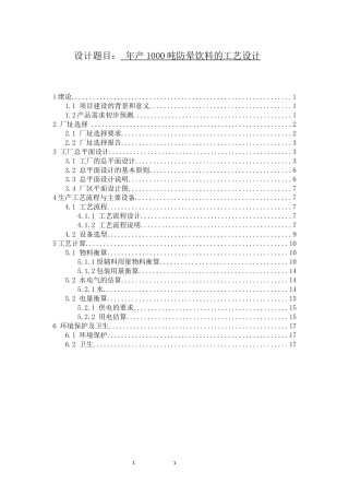 1000吨防晕饮料的工厂设计食品科学和工程专业