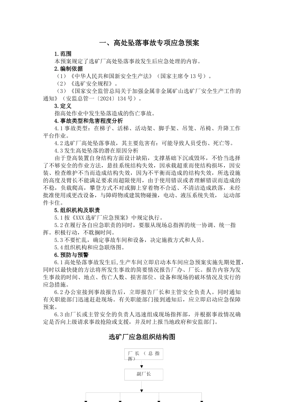 选矿厂生产安全事故应急救援预案_第1页