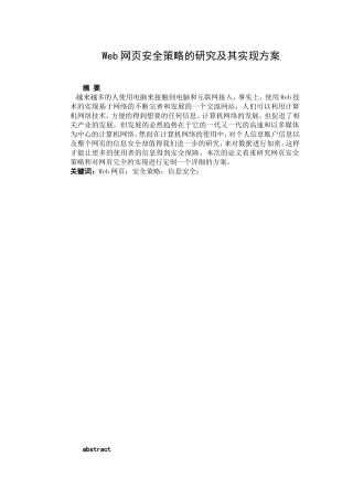 Web网页安全策略的研究及其实现方案  计算机专业