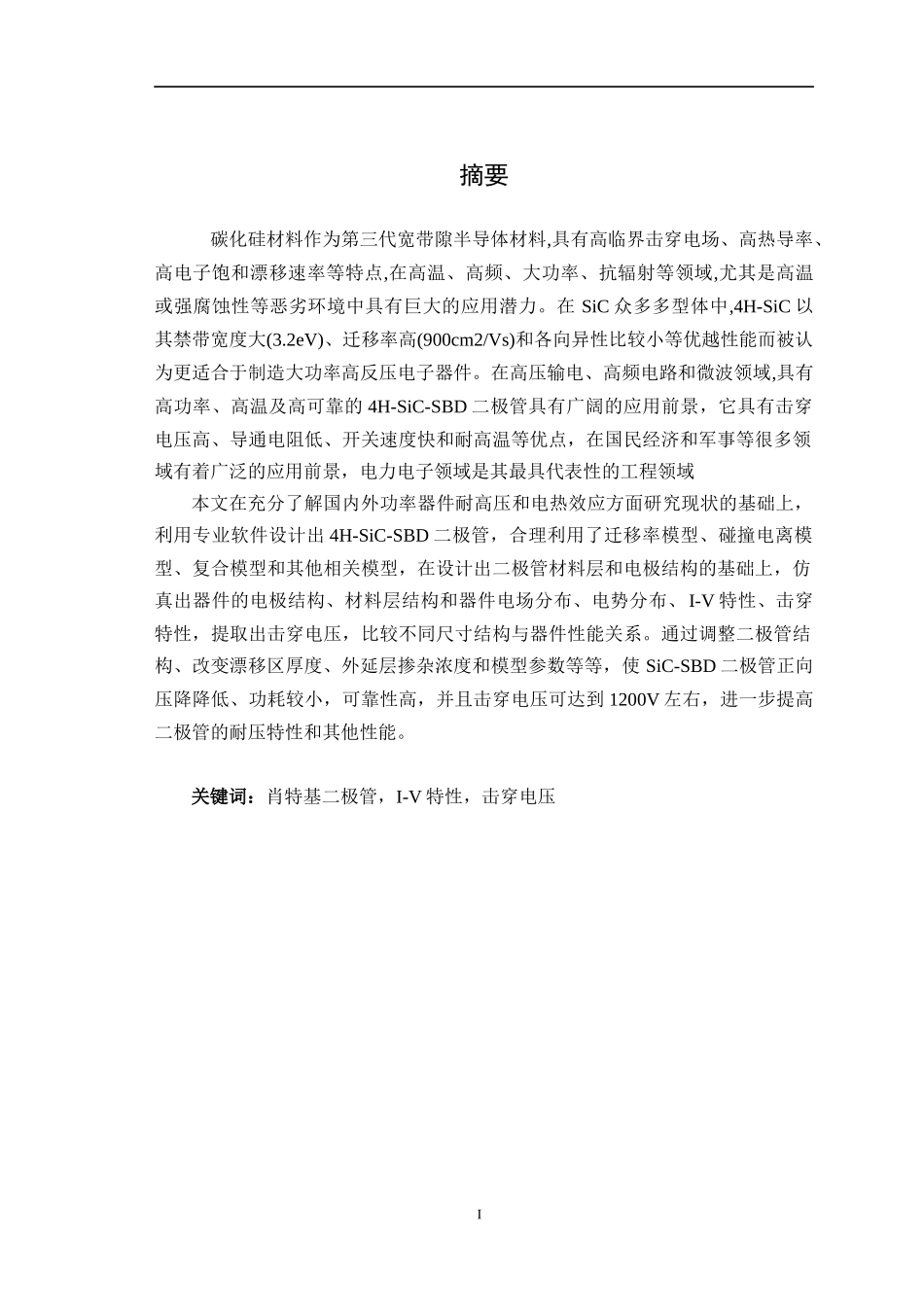 1200V碳化硅功率二极管设计_第1页