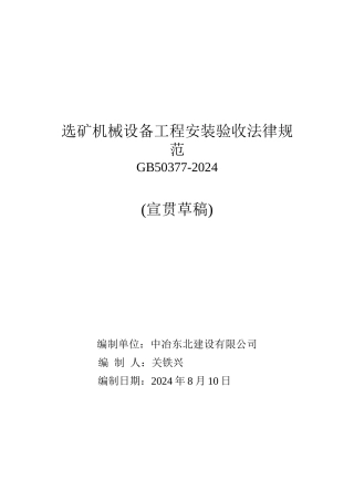 选矿机械设备工程安装验收规范宣讲提纲