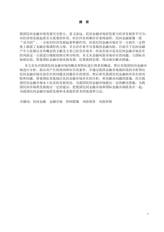 民间金融市场风险研究研究分析