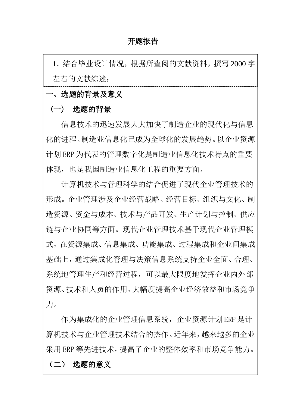 ERP行业的新趋势  开题报告  会计财务管理专业_第1页