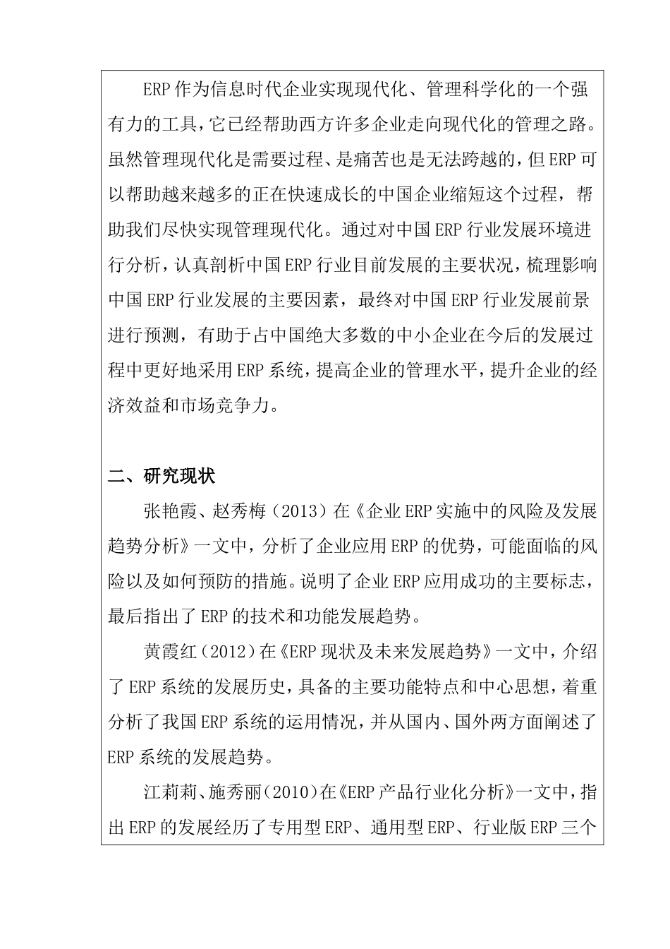 ERP行业的新趋势  开题报告  会计财务管理专业_第2页