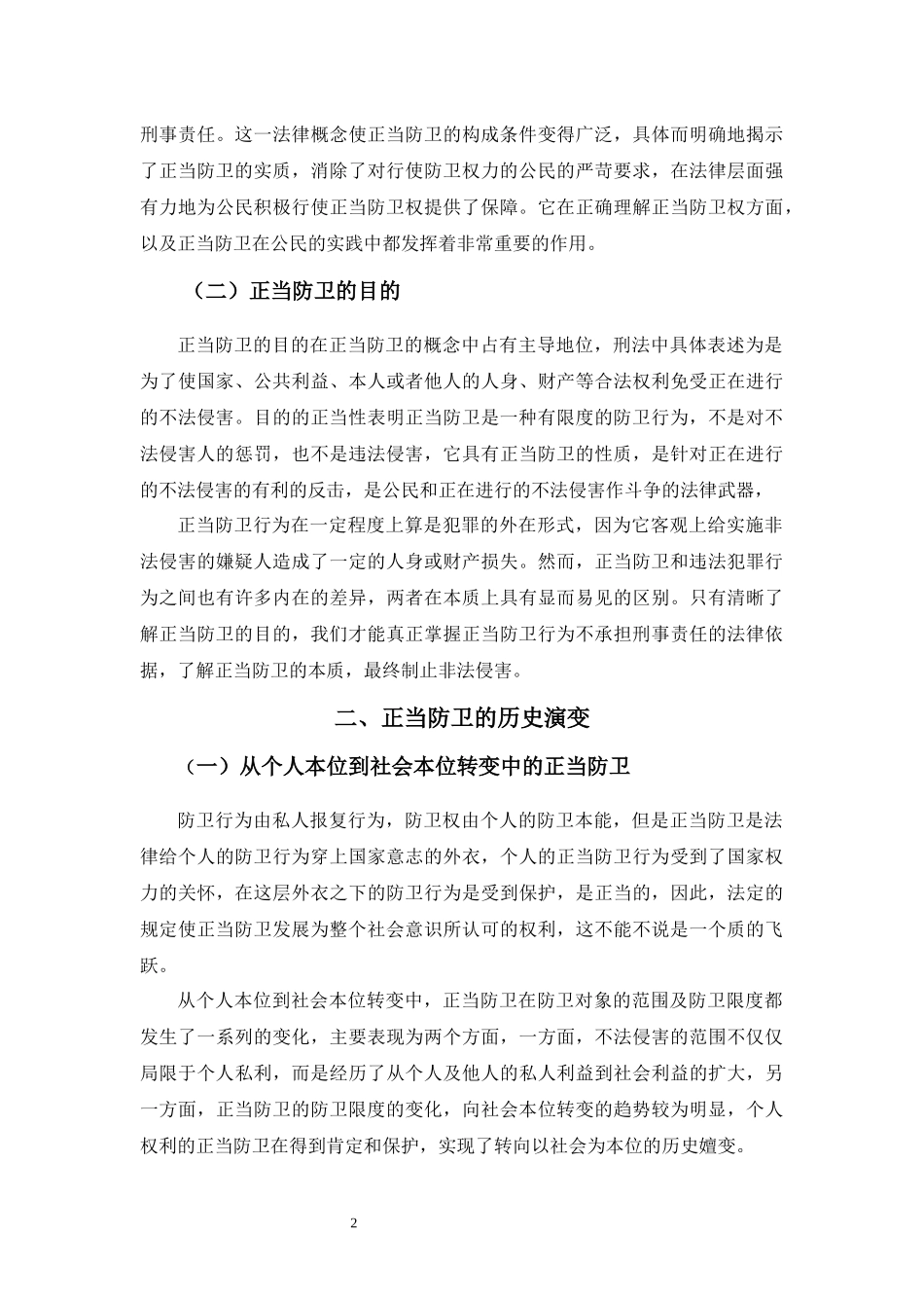 论正当防卫研究分析_第3页