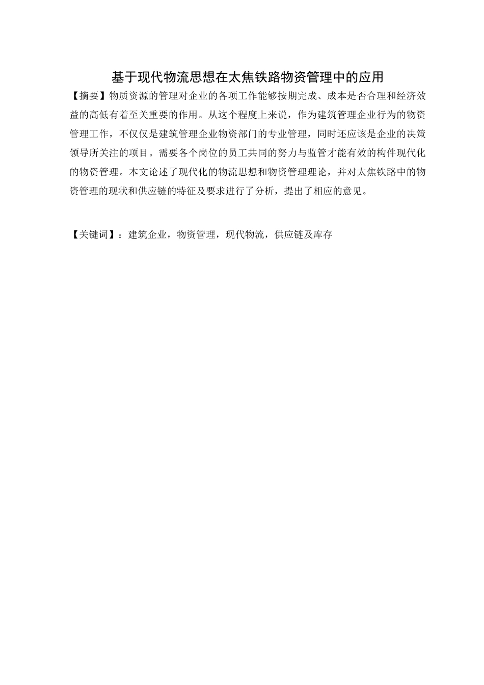 基于现代物流思想在太焦铁路物资管理中的应用_第1页