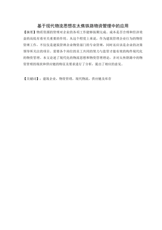 基于现代物流思想在太焦铁路物资管理中的应用