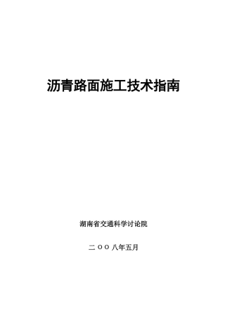 透层、封层、粘层与面层施工指南