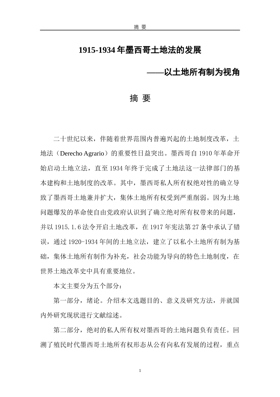 1915-1934年墨西哥土地法的发展——以所有制为视角_第1页