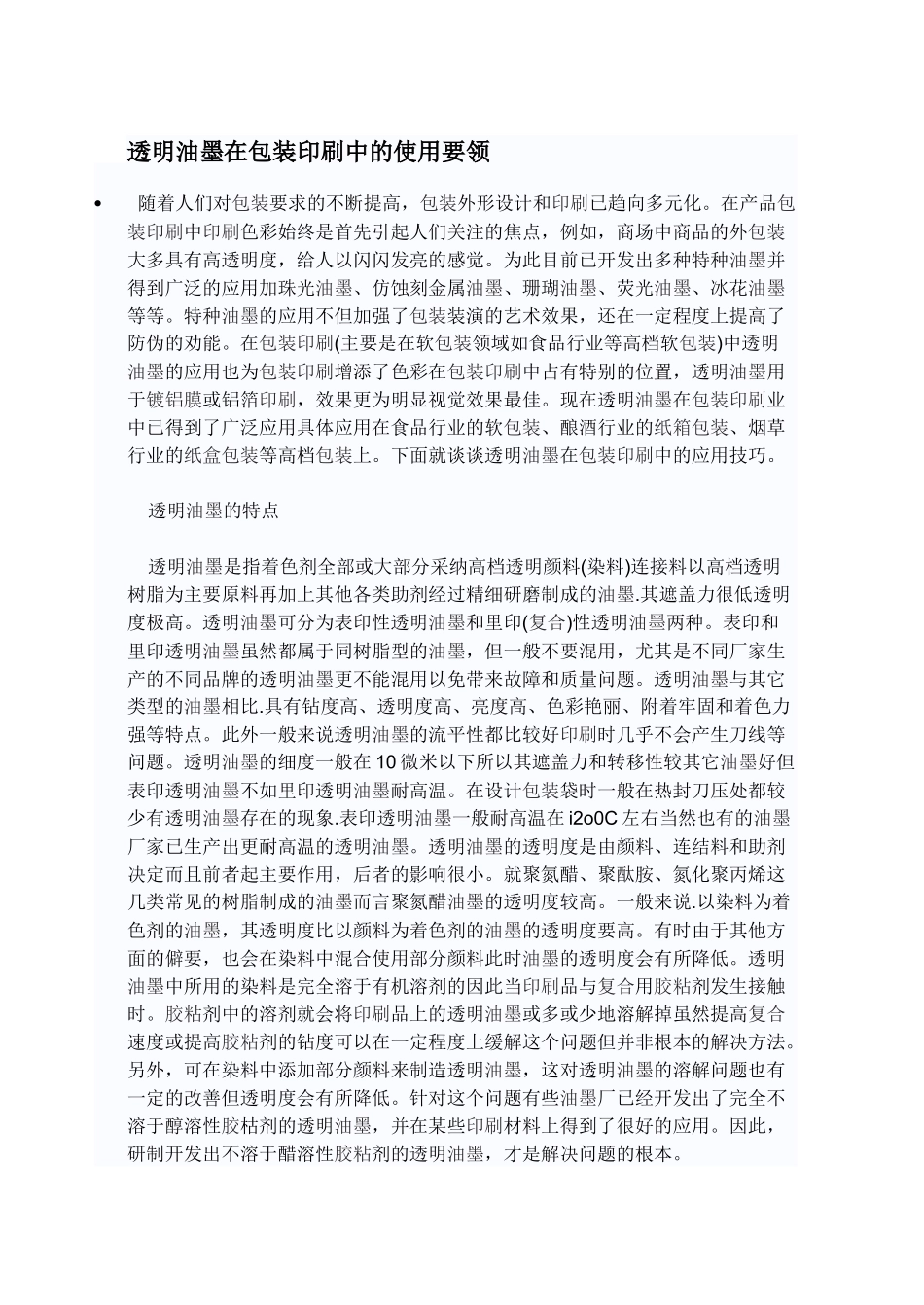 透明油墨在包装印刷中的使用要领_第1页