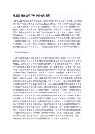 透明油墨在包装印刷中的使用要领