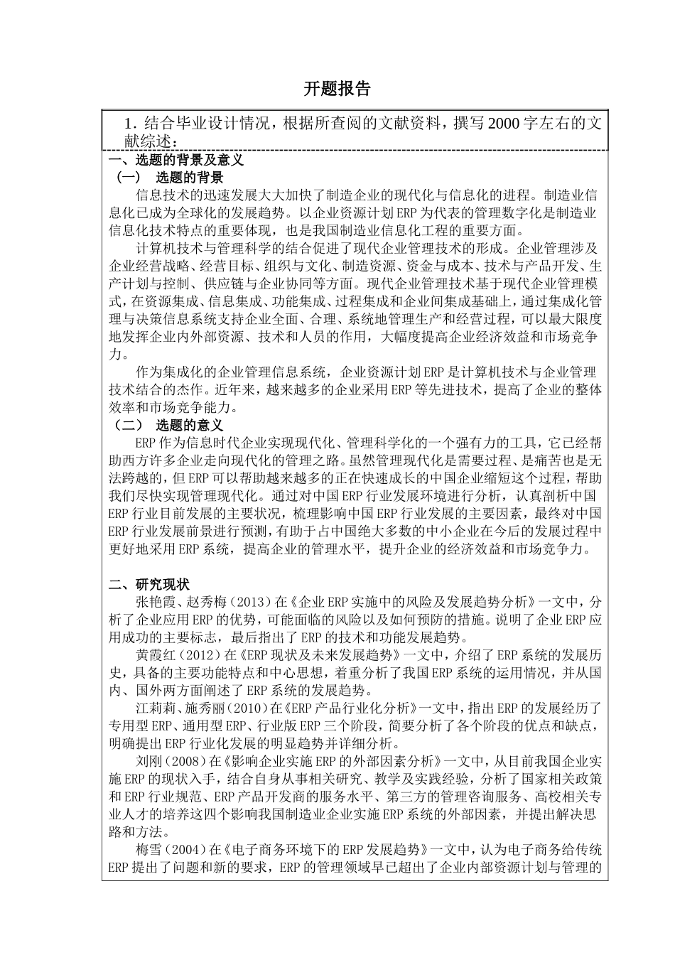 ERP行业的新趋势-开题报告_第1页