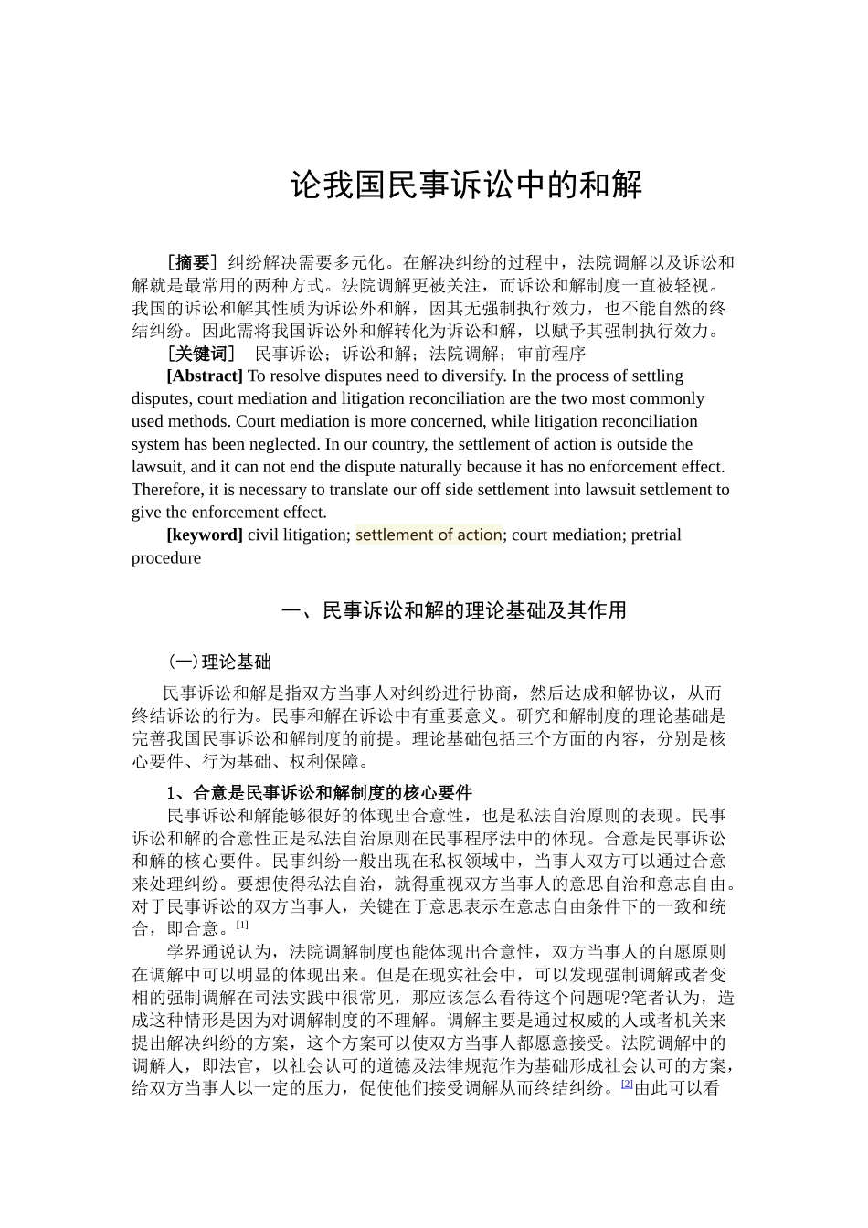 论我国民事诉讼中的和解研究分析_第2页