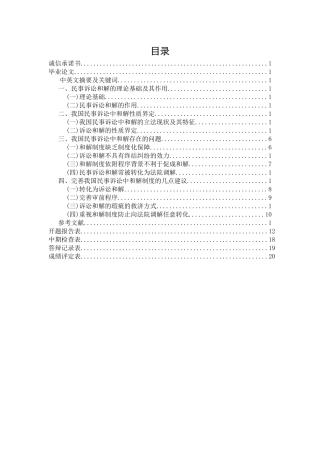 论我国民事诉讼中的和解研究分析