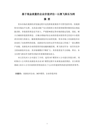 基于现金流量的企业价值评估—以奥飞娱乐为例