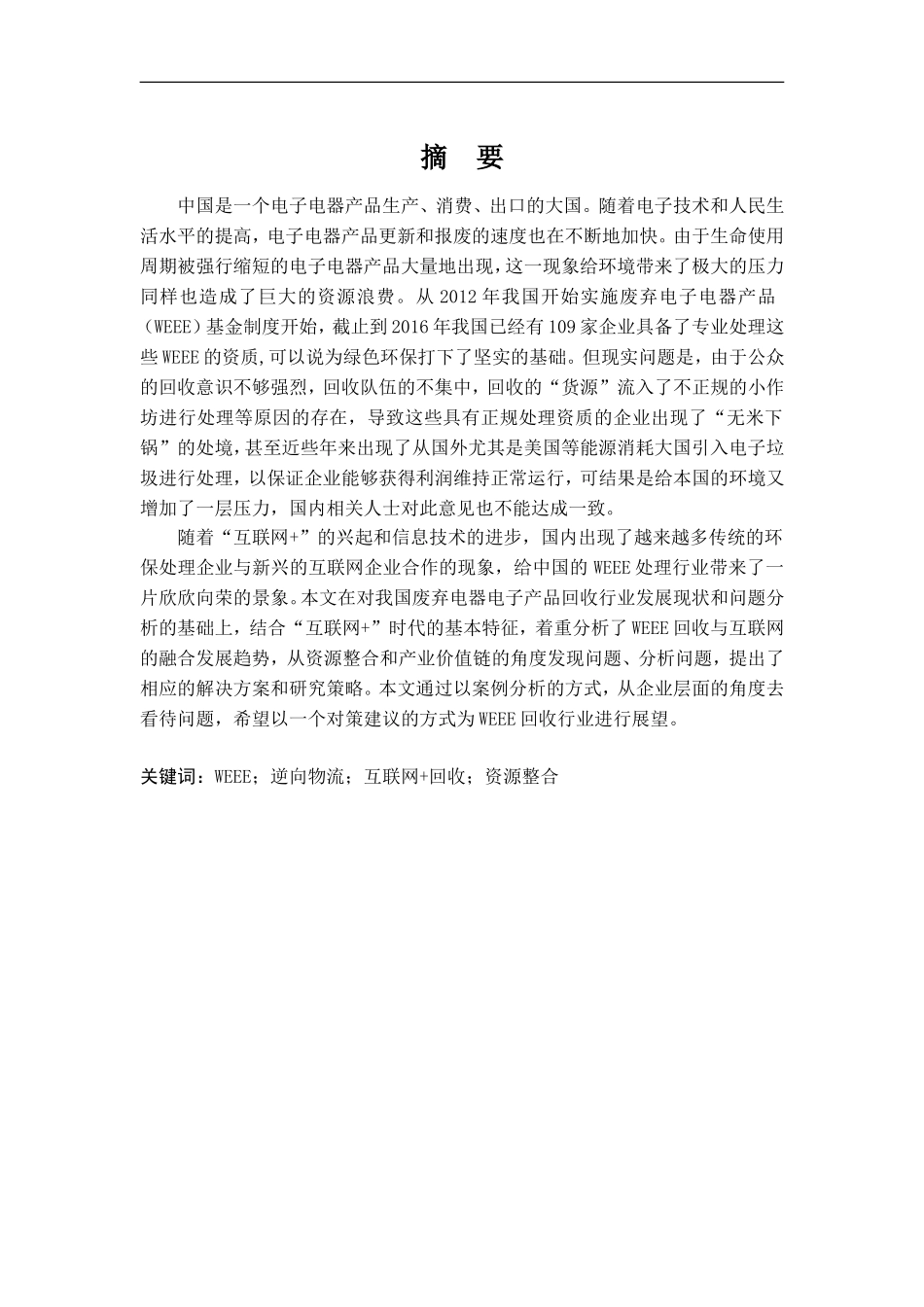 WEEE逆向物流“互联网 回收”资源整合策略研究 物联网专业_第1页