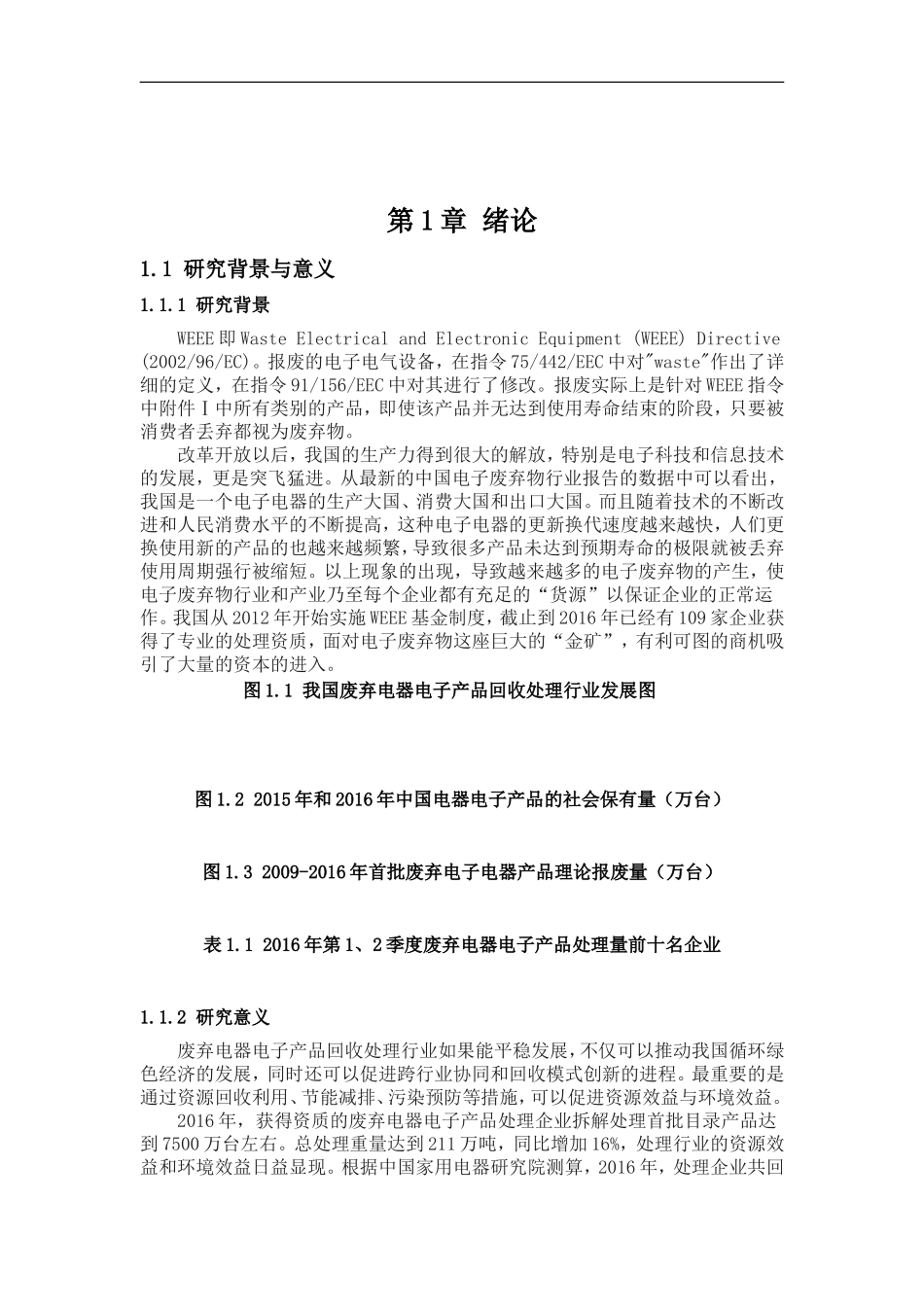 WEEE逆向物流“互联网 回收”资源整合策略研究 物联网专业_第2页