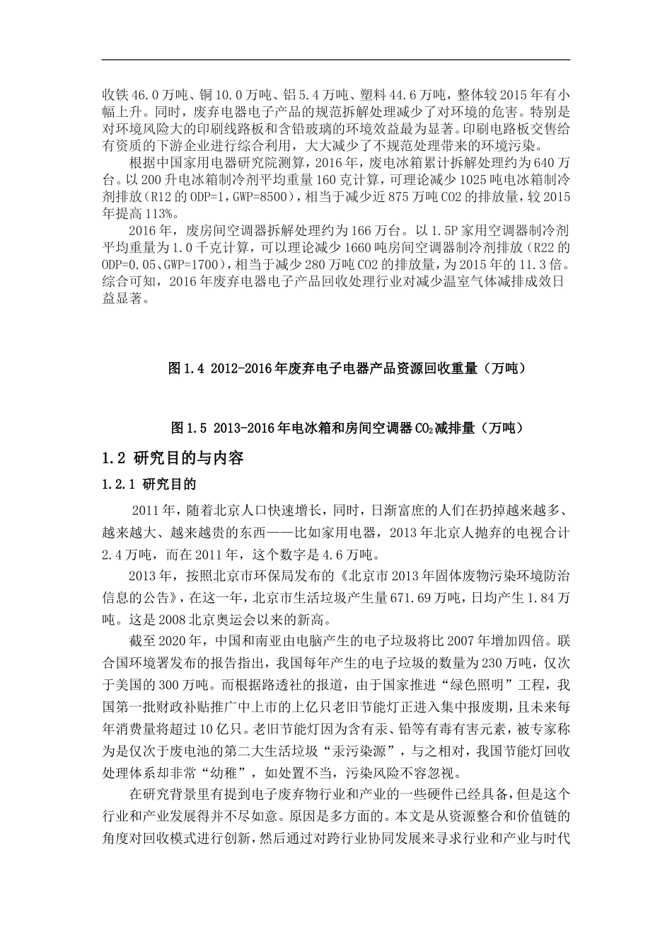 WEEE逆向物流“互联网 回收”资源整合策略研究 物联网专业_第3页