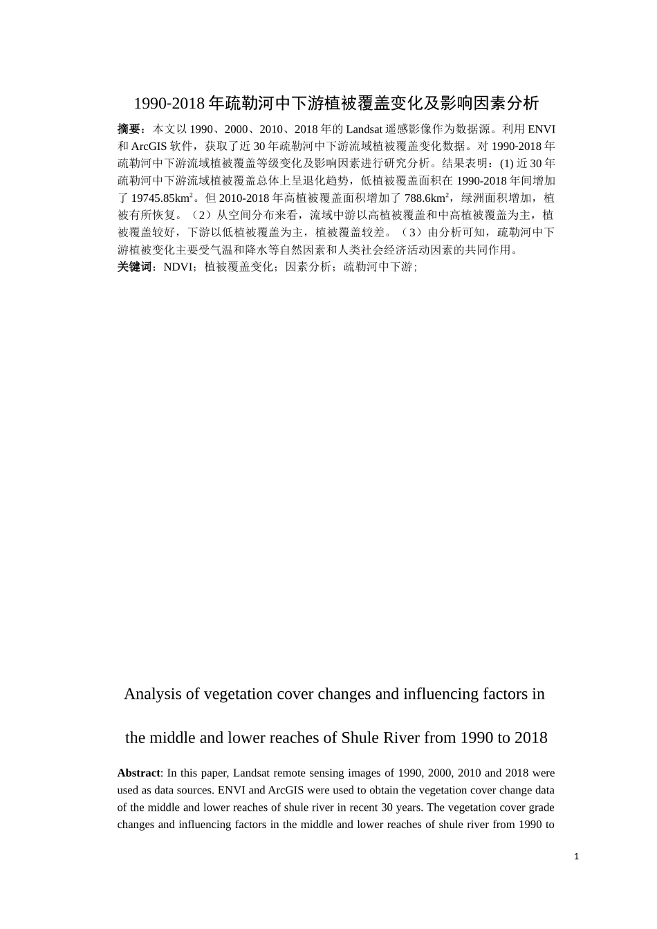 1990-2018年疏勒河中下游植被覆盖变化及影响因素分析_第2页