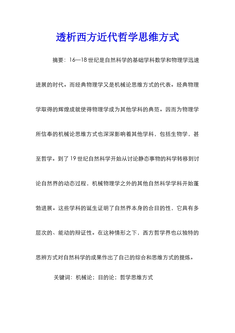 透析西方近代哲学思维方式_第1页