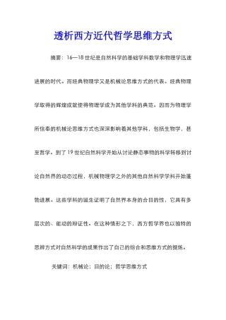 透析西方近代哲学思维方式