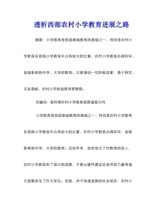透析西部农村小学教育发展之路