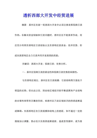 透析西部大开发中经贸发展