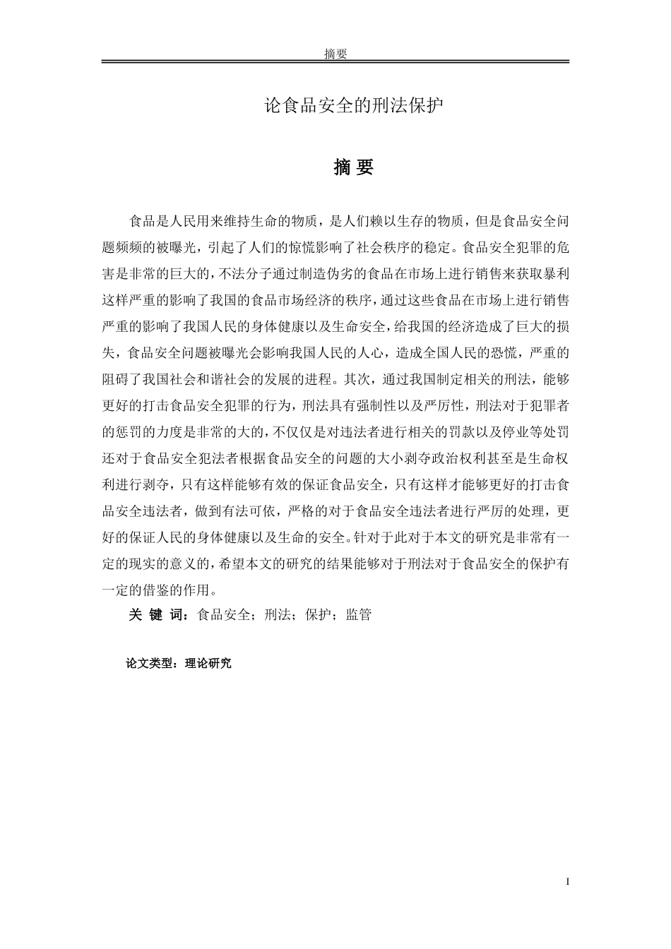 论食品安全的刑法保护研究分析_第1页