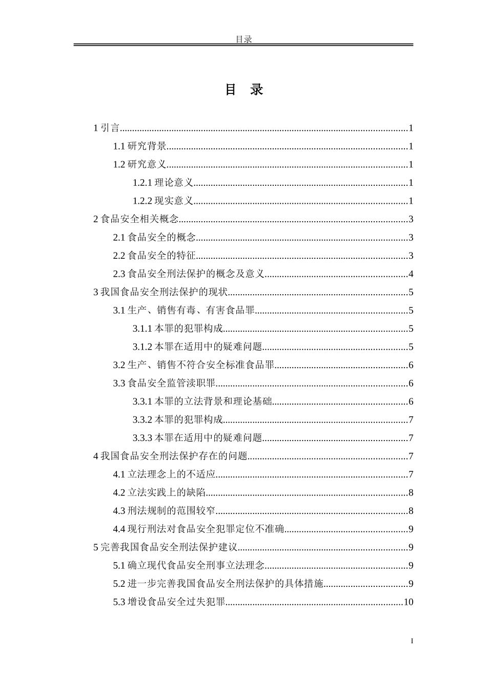 论食品安全的刑法保护研究分析_第2页
