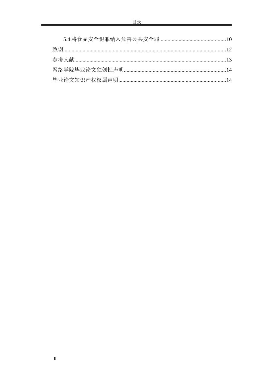 论食品安全的刑法保护研究分析_第3页