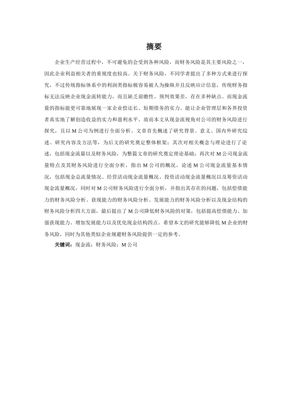 基于现金流视角的M公司财务风险分析与对策研究_第1页