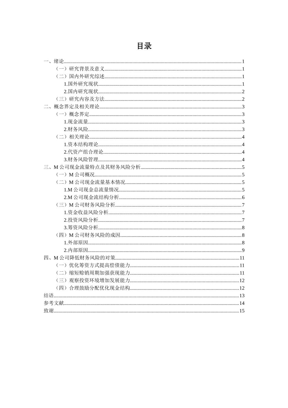 基于现金流视角的M公司财务风险分析与对策研究_第3页