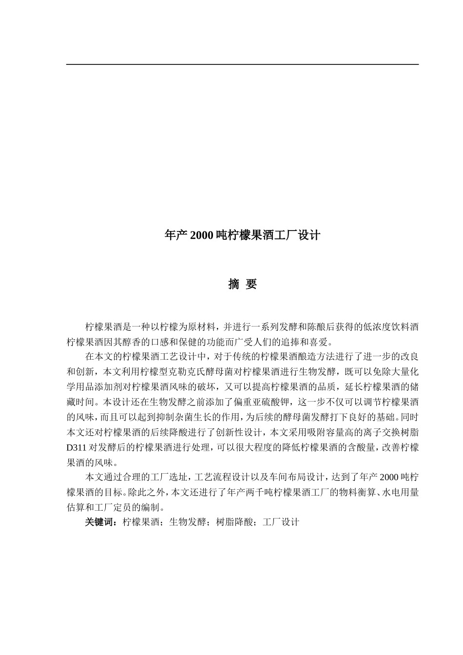 2000吨柠檬果酒工厂设计_第1页