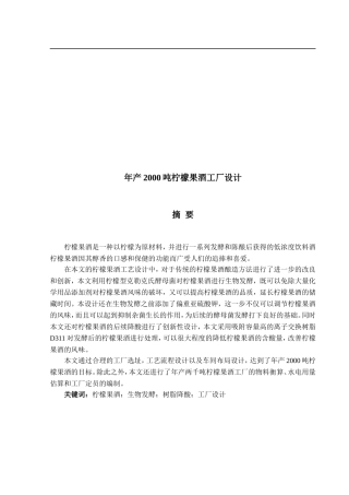 2000吨柠檬果酒工厂设计